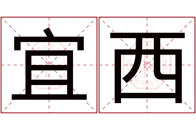 宜西名字寓意