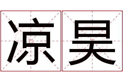 凉昊名字寓意