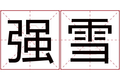 强雪名字寓意 强雪名字寓意