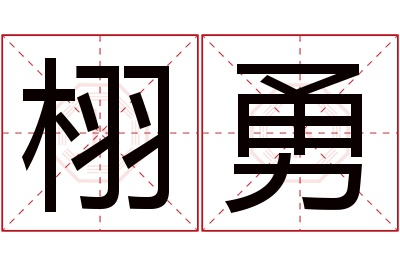 栩勇名字寓意