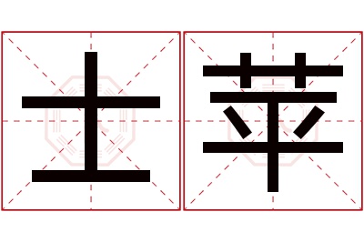 士苹名字寓意