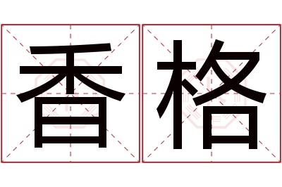 香格名字寓意 香格名字寓意