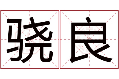 骁良名字寓意 骁良名字寓意