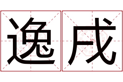 逸戌名字寓意