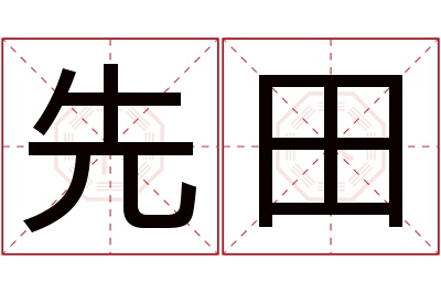 先田名字寓意 先田名字寓意