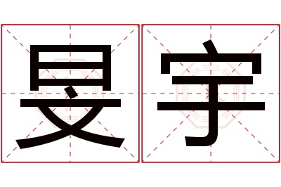 旻宇名字寓意