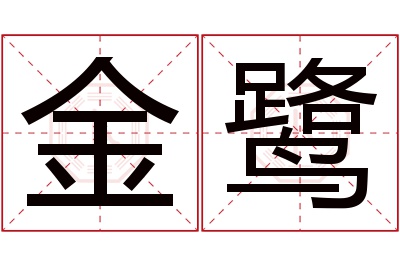 金鹭名字寓意