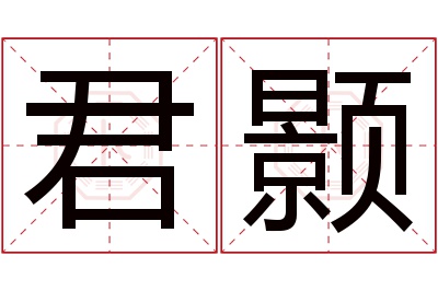 君颢名字寓意