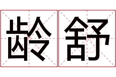 龄舒名字寓意