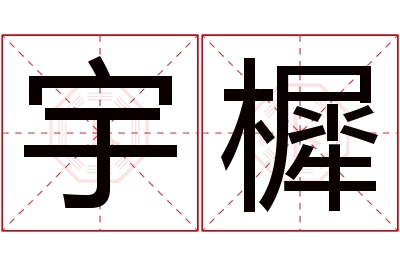 宇樨名字寓意