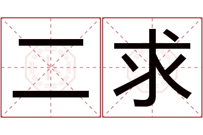 二求名字寓意