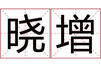 晓增名字寓意