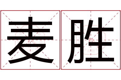 麦胜名字寓意 麦胜名字寓意