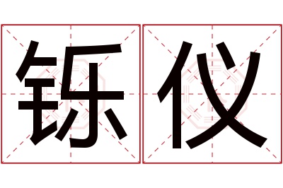 铄仪名字寓意