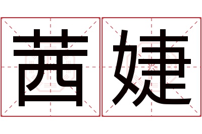 茜婕名字寓意