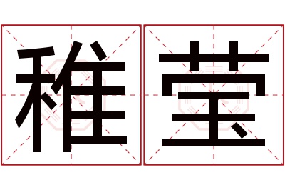 稚莹名字寓意