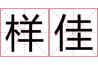 样佳名字寓意