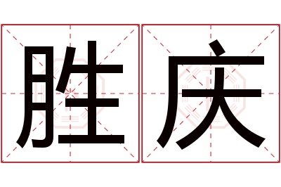 胜庆名字寓意