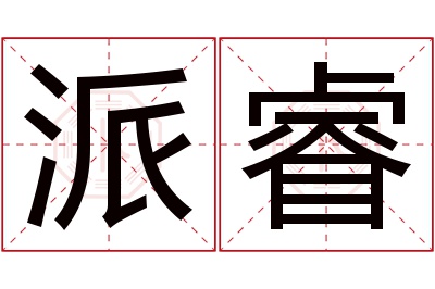 派睿名字寓意,派睿名字的含义 派字的寓意