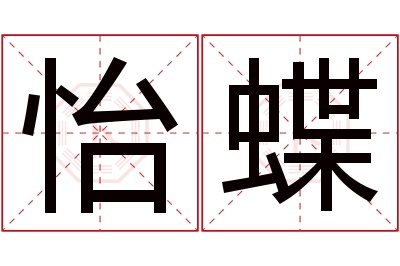 怡蝶名字寓意