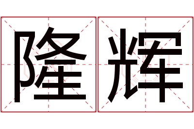 隆辉名字寓意