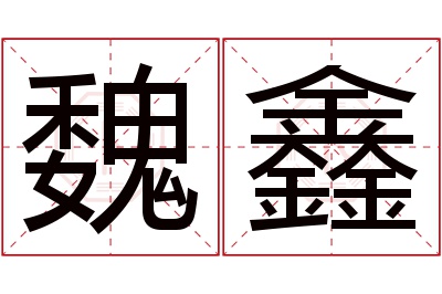 魏鑫名字寓意