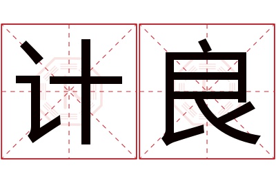 计良名字寓意