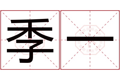 季一名字寓意