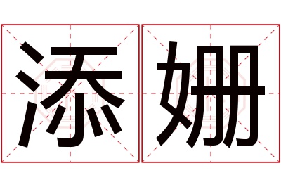 添姗名字寓意