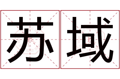 苏域名字寓意