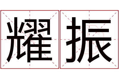 耀振名字寓意