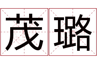 茂璐名字寓意