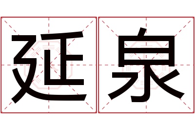 延泉名字寓意