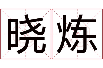 晓炼名字寓意