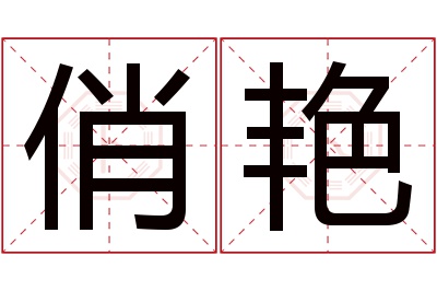 俏艳名字寓意