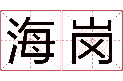 海岗名字寓意