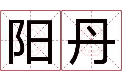 阳丹名字寓意 阳丹名字寓意