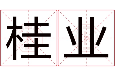 桂业名字寓意 桂业名字寓意