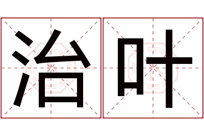 治叶名字寓意