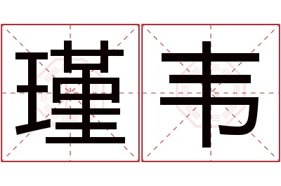 瑾韦名字寓意