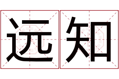 远知名字寓意