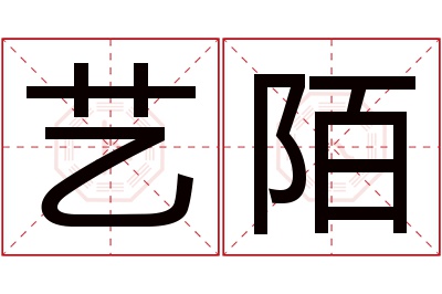 艺陌名字寓意