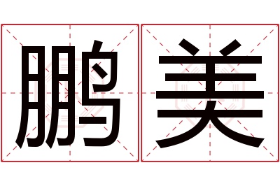 鹏美名字寓意