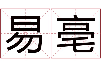 易亳名字寓意
