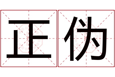 正伪名字寓意