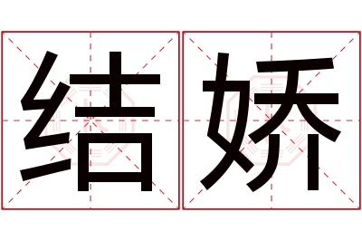 结娇名字寓意 结娇名字寓意