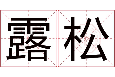 露松名字寓意