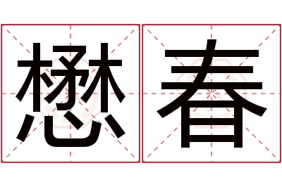 懋春名字寓意