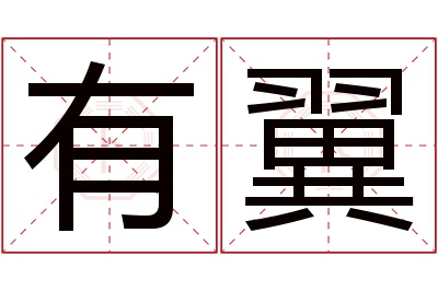有翼名字寓意