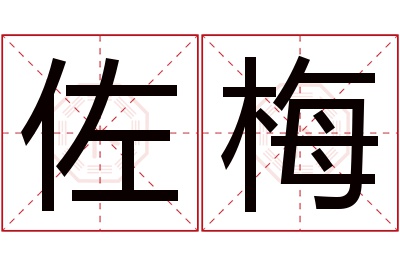 佐梅名字寓意